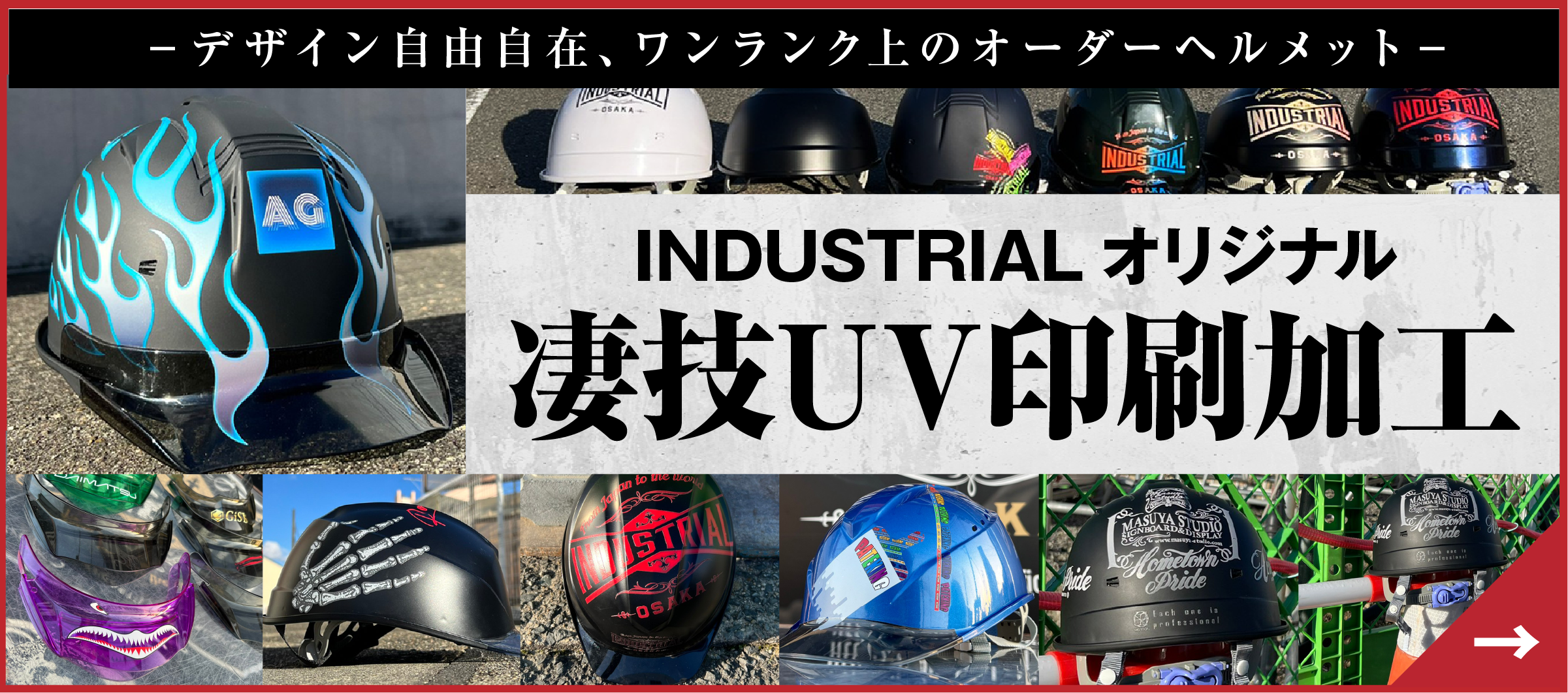 INDUSTRIAL オリジナル 凄技UV印刷加工