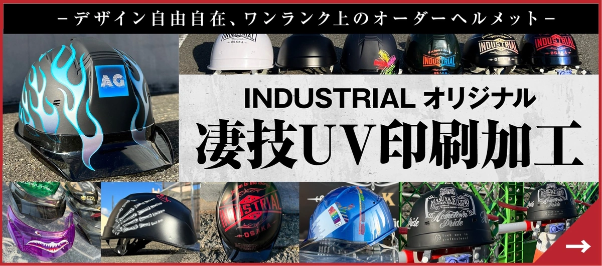 INDUSTRIAL オリジナル 凄技UV印刷加工