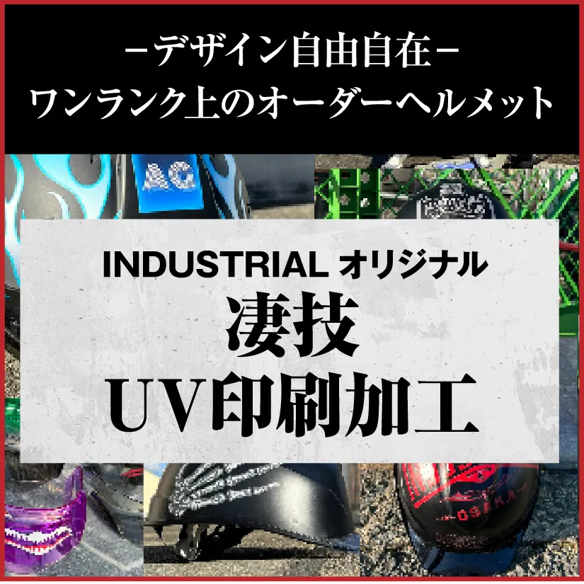 INDUSTRIAL オリジナル 凄技UV印刷加工