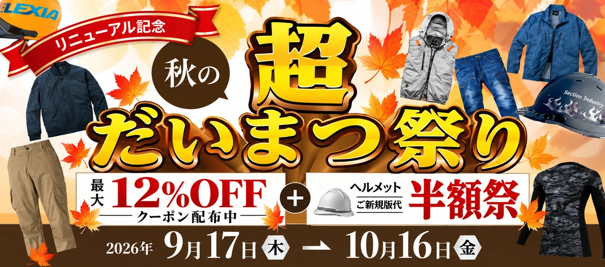 リニューアル記念 秋の超だいまつ祭り 最大12%OFFクーポン配布中＋ヘルメットご新規版代半額祭 2026年9月17日〜10月16日