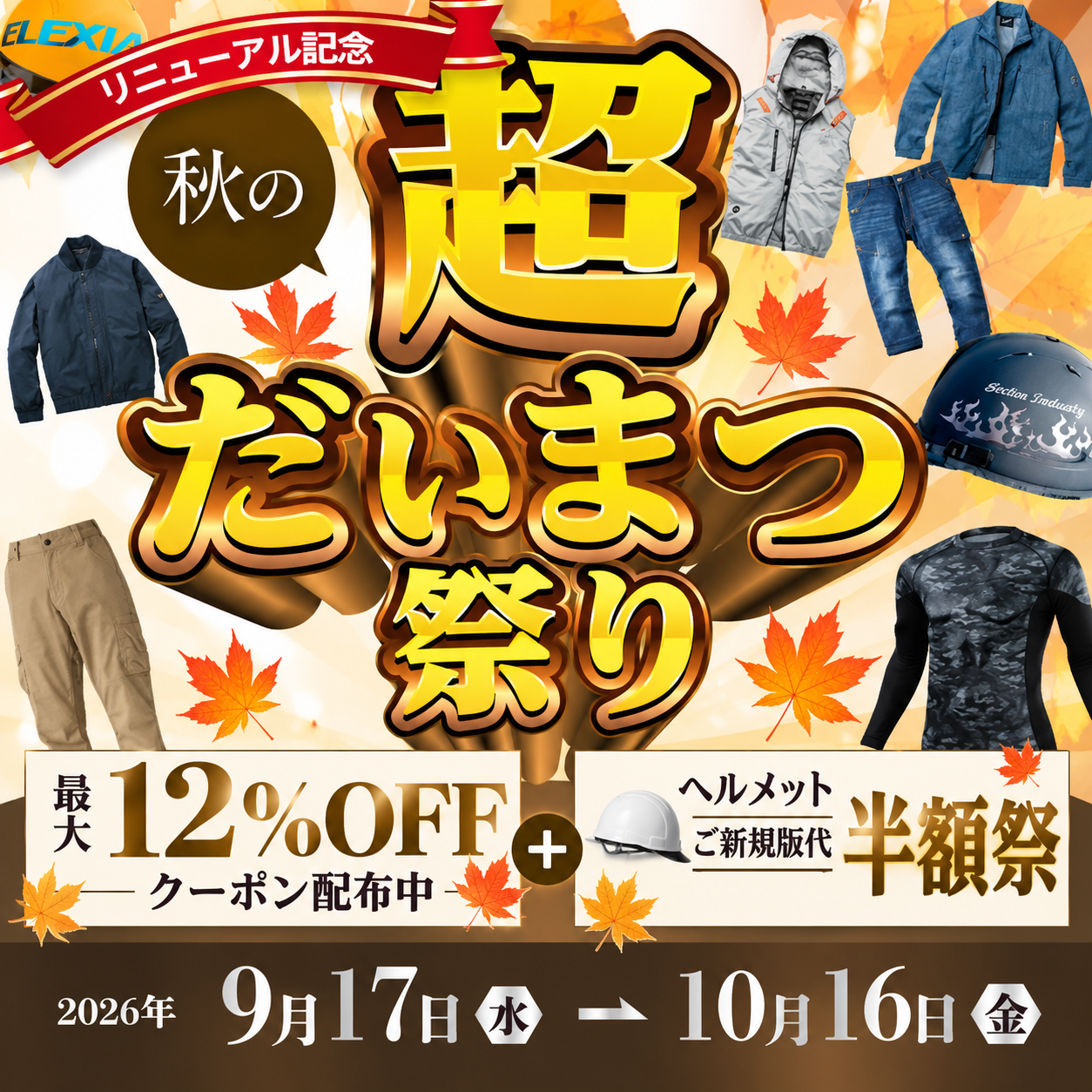 作業服のだいまつ秋のだいまつ祭