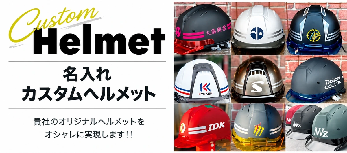 名入れカスタムヘルメット