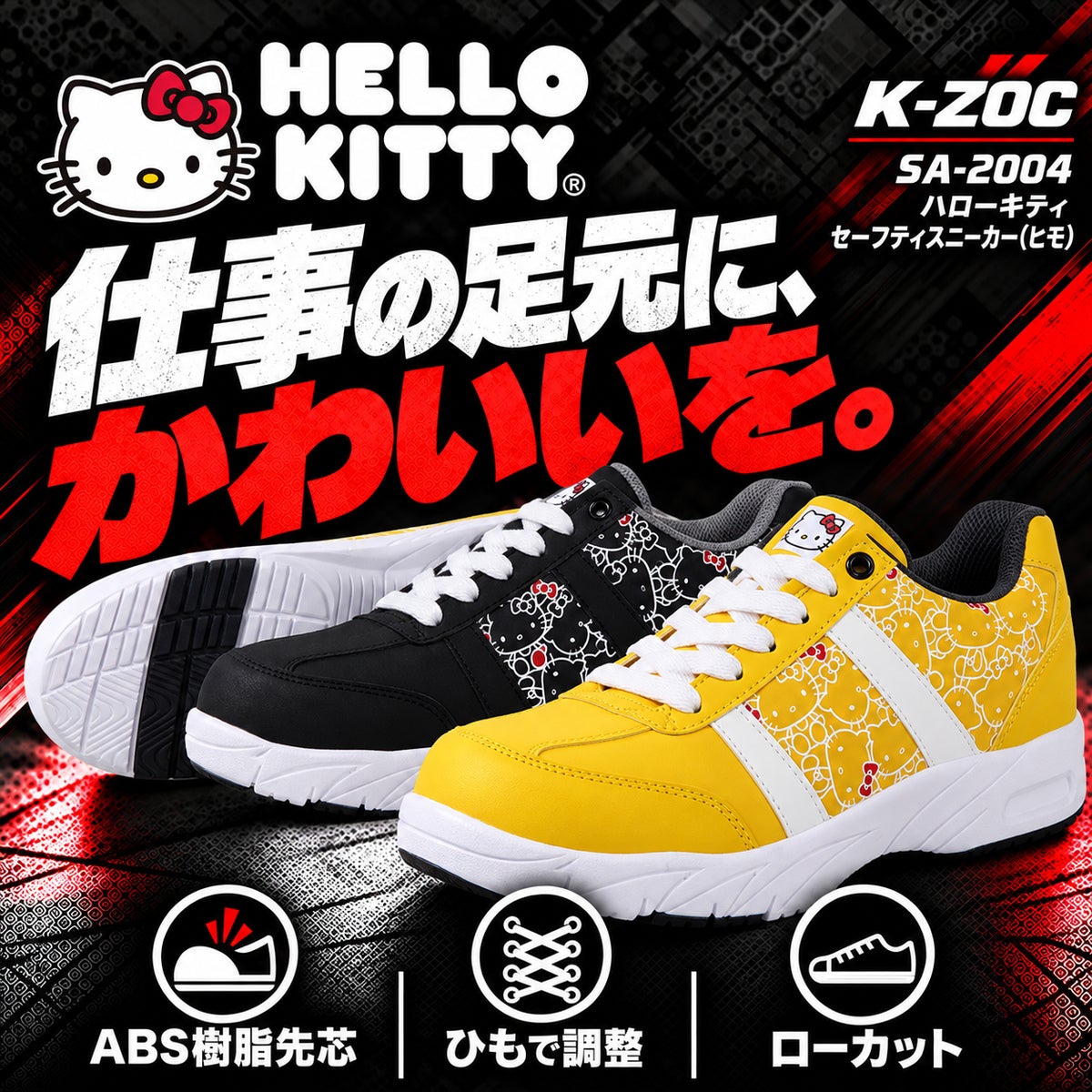 HELLO KITTY】【安全靴】樹脂芯入りセーフティスニーカー SA-2004
