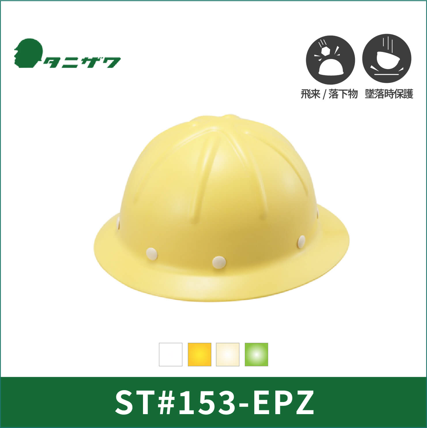 TANIZAWA(タニザワ)】【保護帽】ST#153-EPZ(EPA) | だいまつネットストア