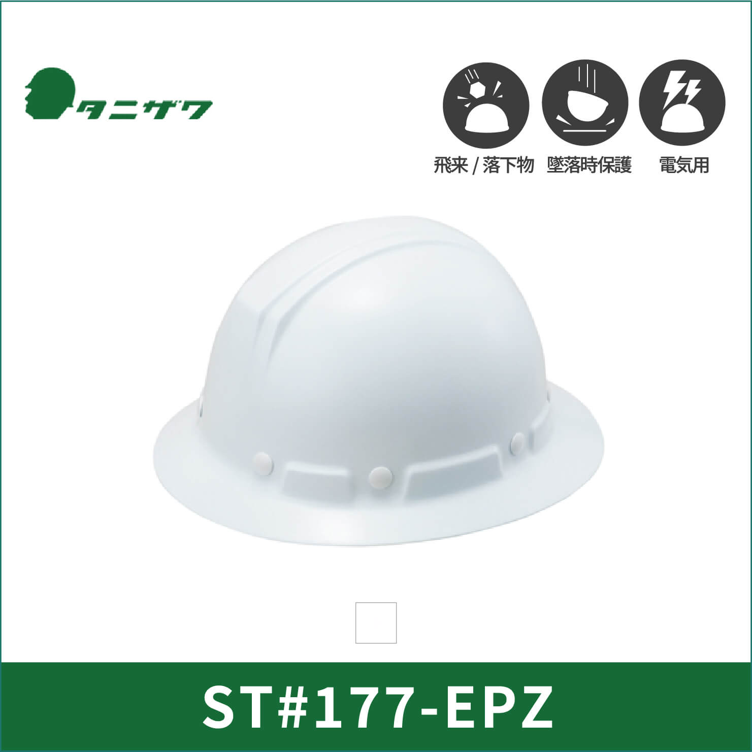 TANIZAWA(タニザワ)】【保護帽】ST#177-EPZ(EPA) | だいまつネットストア