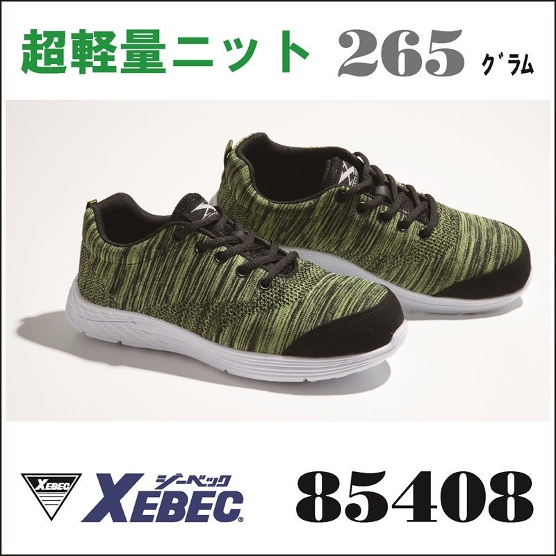 XEBEC(ジーベック)】【安全靴】セフティシューズ 85408 | だいまつ