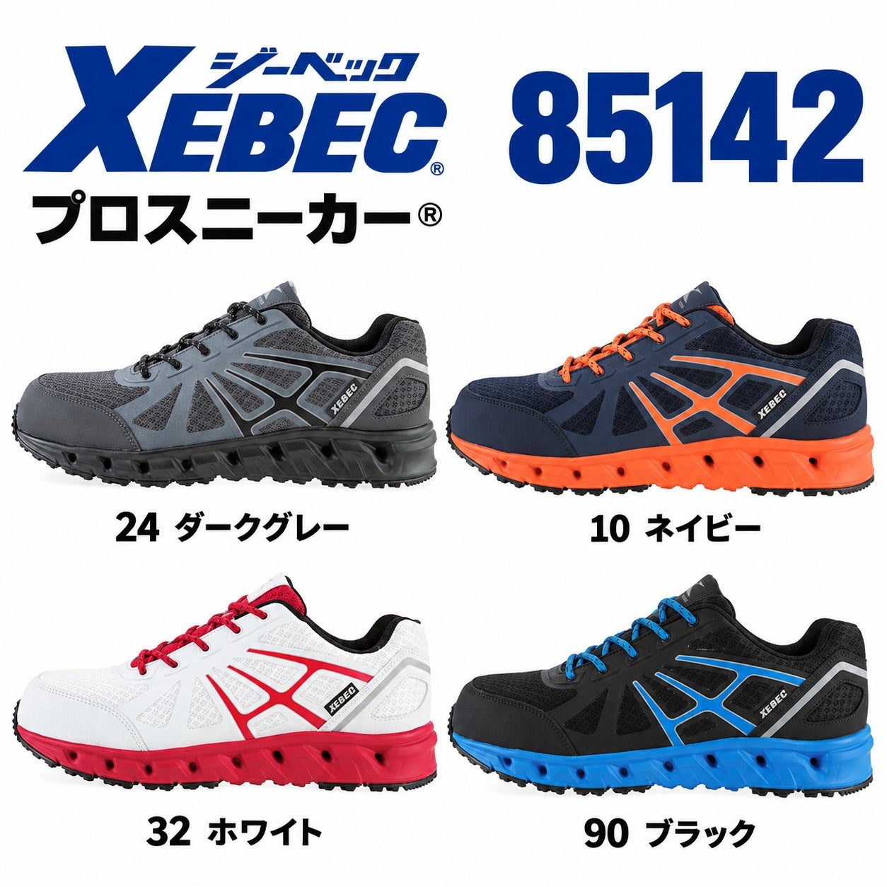 XEBEC(ジーベック)】【安全靴】プロスニーカー 85142 | だいまつネット