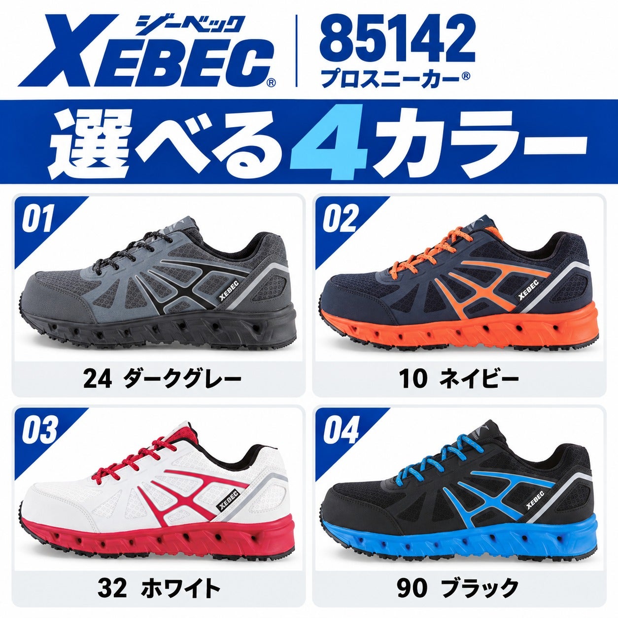 XEBEC(ジーベック)】【安全靴】プロスニーカー 85142 | だいまつネット