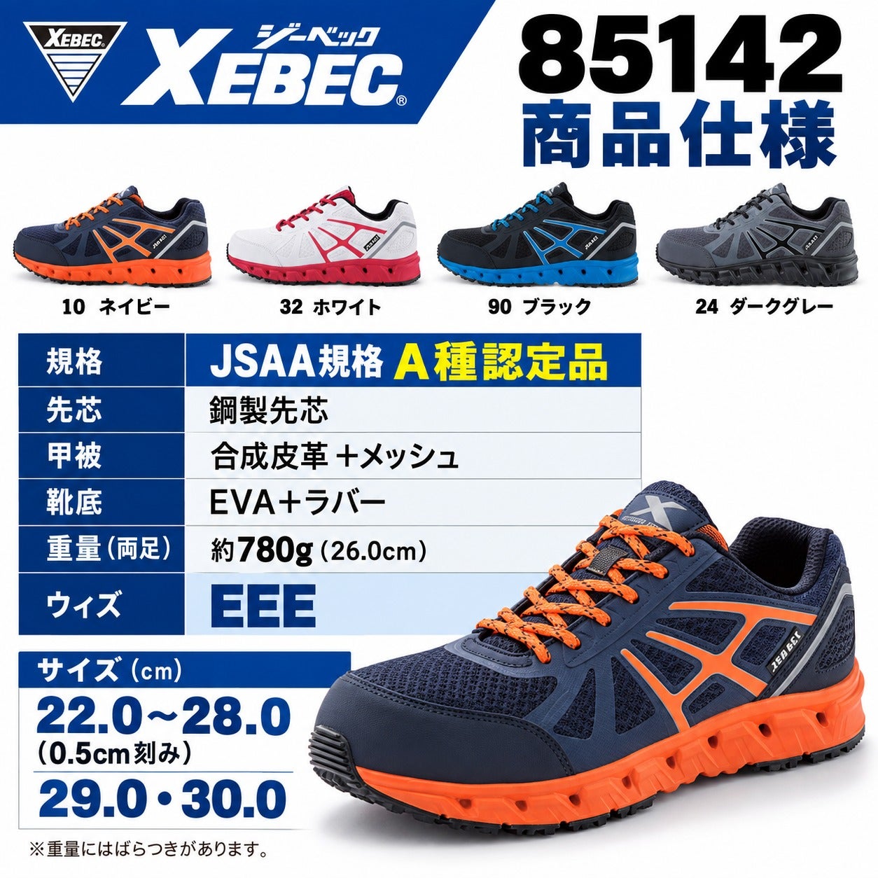 XEBEC(ジーベック)】【安全靴】プロスニーカー 85142 | だいまつネット