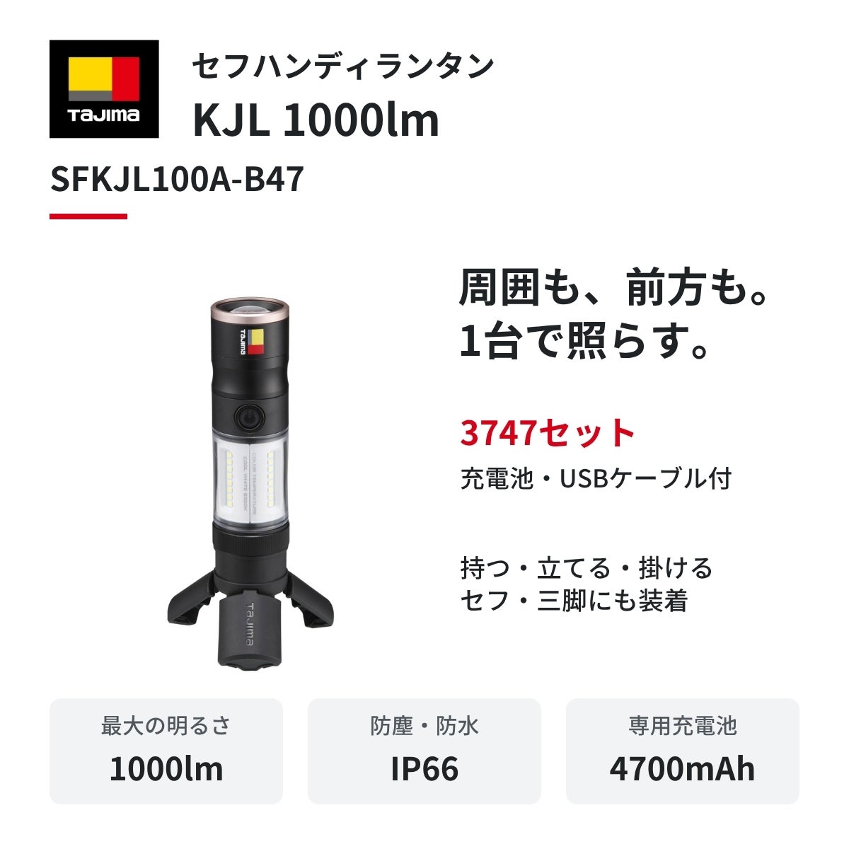 タジマ】セフハンディランタン KJL 1000lm 3747 （SFKJL100A-B47