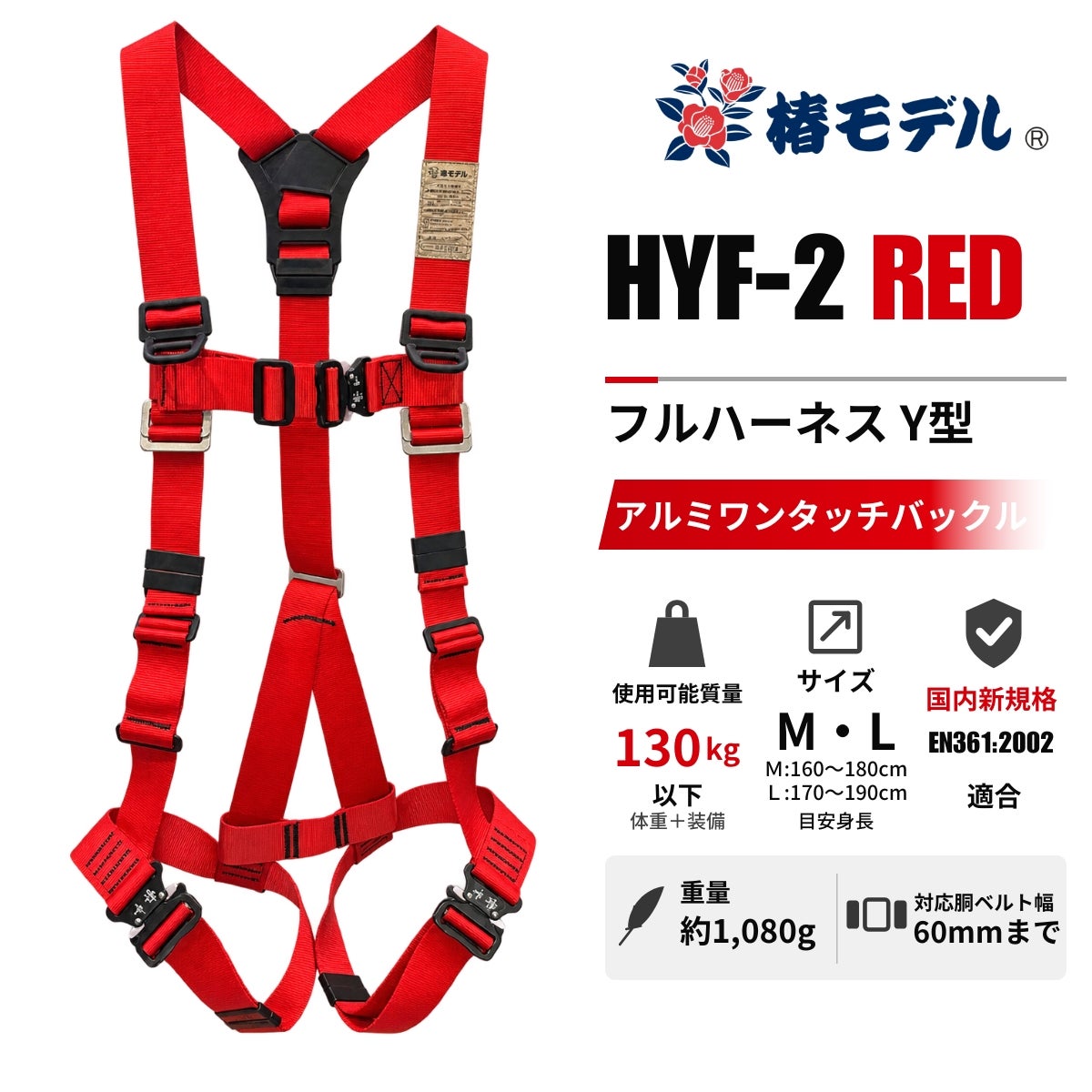椿モデル HYF2-RE フルハーネス Y型 レッド アルミワンタッチバックル