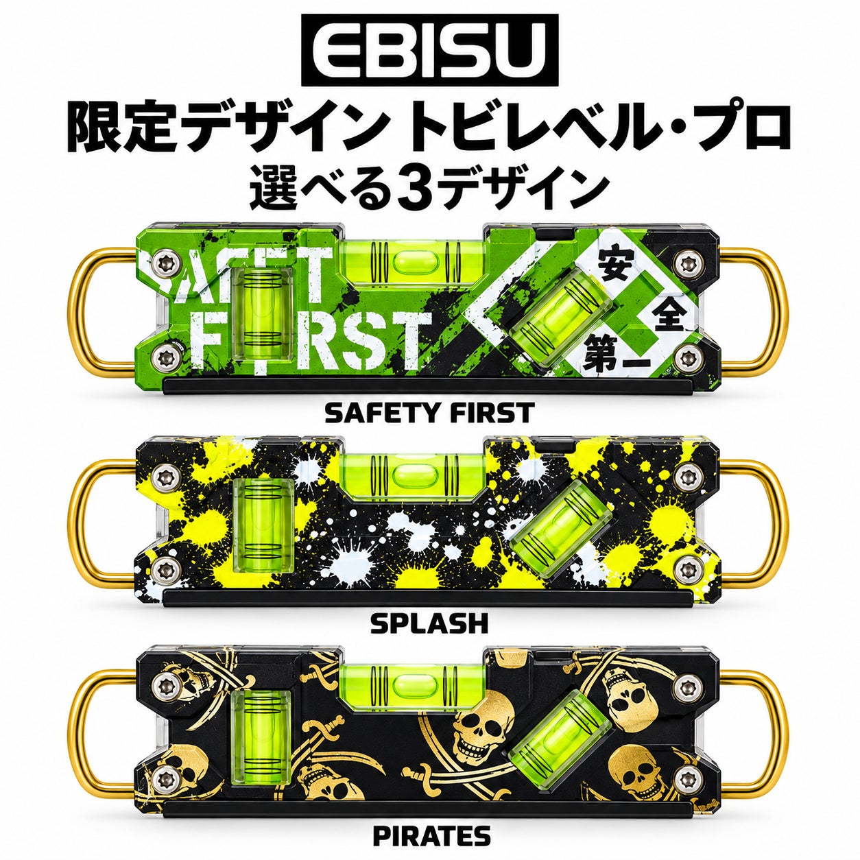EBISU エビス 限定デザイン トビレベル・プロ 水平器 3デザイン SAFETY