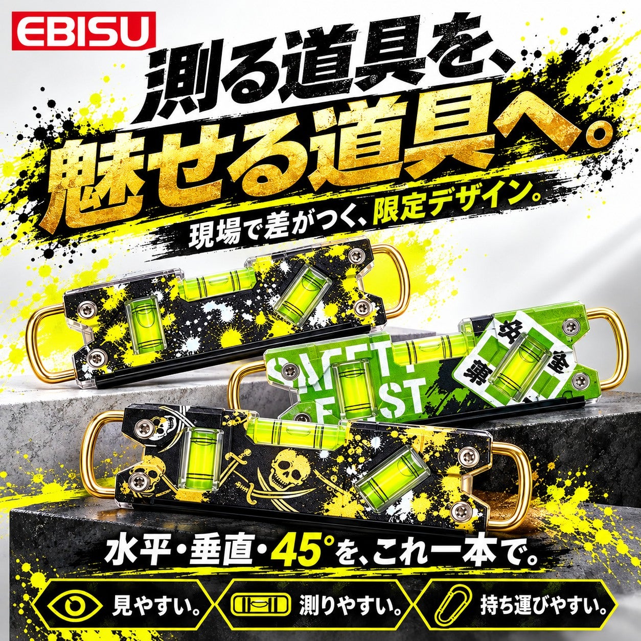 EBISU エビス 限定デザイン トビレベル・プロ 水平器 3デザイン SAFETY