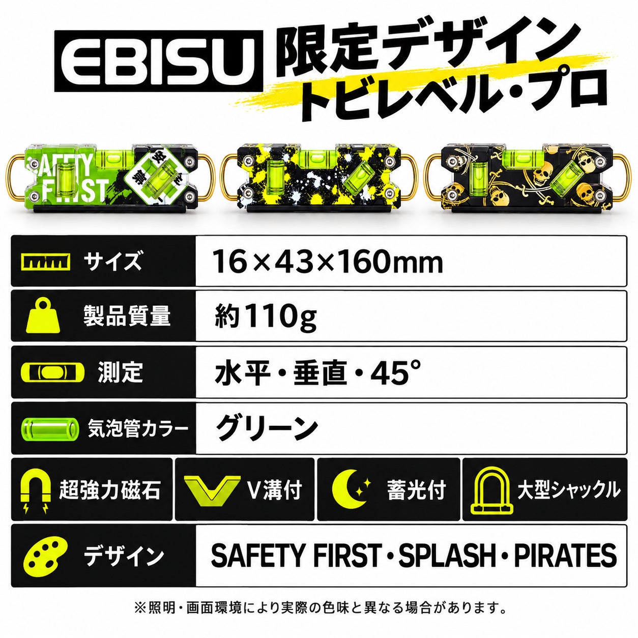 EBISU エビス 限定デザイン トビレベル・プロ 水平器 3デザイン SAFETY