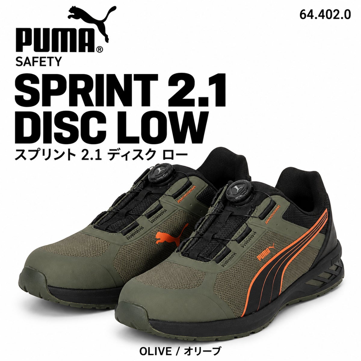 PUMA SAFETY プーマ安全靴 SPRINT 2.1 DISC LOW スプリント2.1