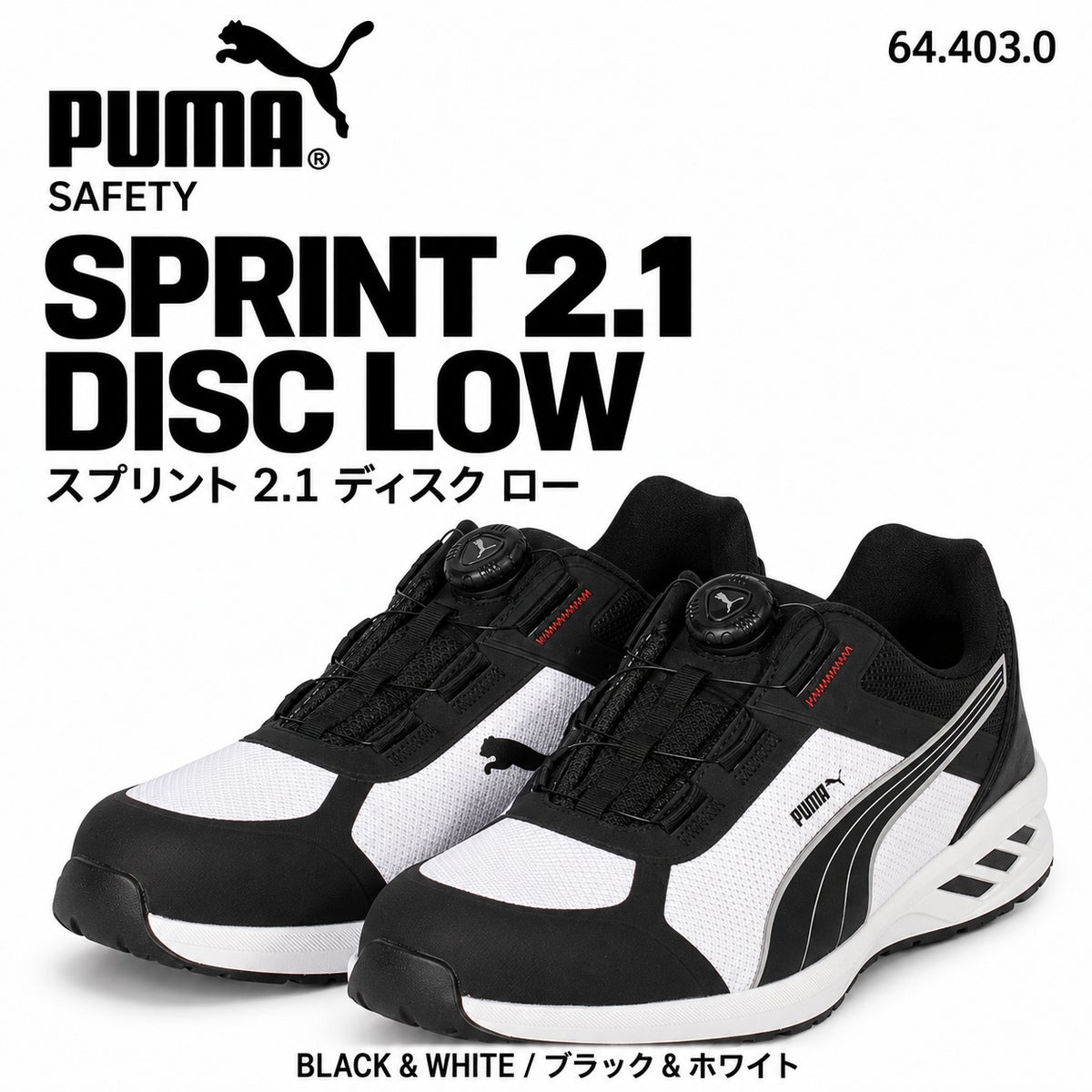 PUMA SAFETY プーマ安全靴 SPRINT 2.1 DISC LOW スプリント2.1