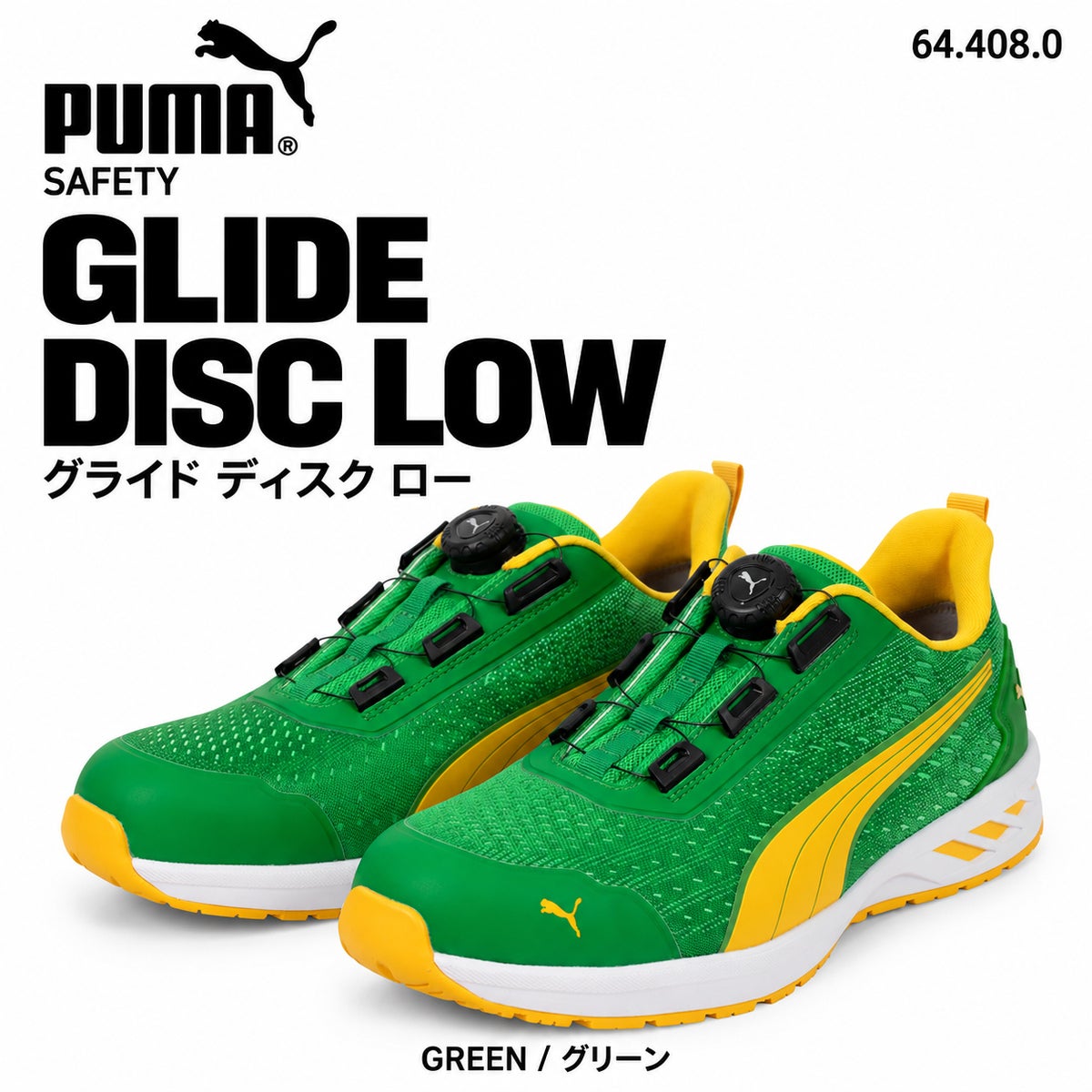 PUMA SAFETY プーマ 安全靴 644080 グライド グリーン ディスク ロー
