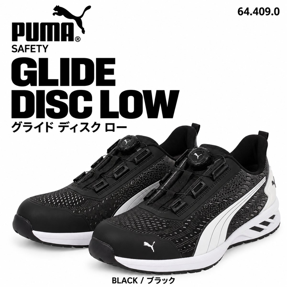 PUMA SAFETY プーマ 安全靴 644090 グライド ブラック ディスク ロー