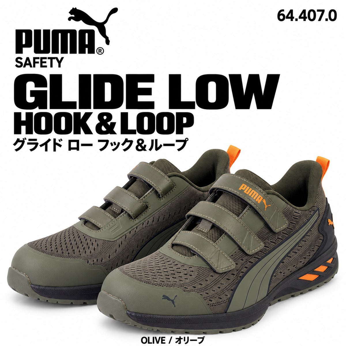 プーマ安全靴#64.407 28.0cmグライド・オリーブローH＆L PUMA SAFETY プーマ 安全靴 644070 グライド オリーブ ロー フック