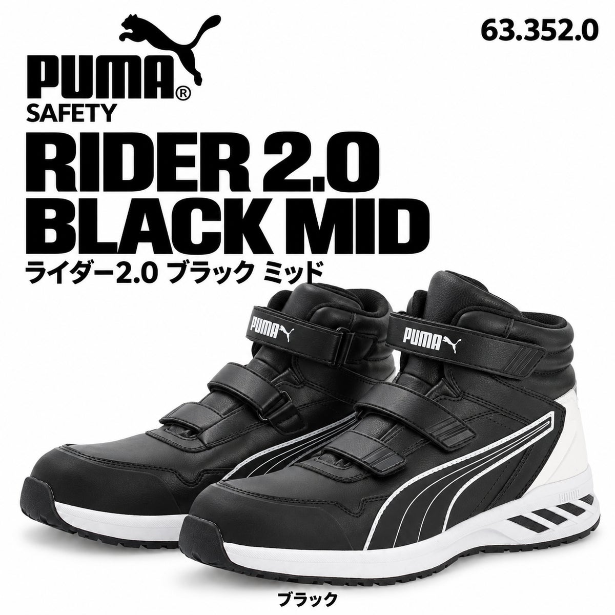 プーマ安全靴#63.352 26.5cmライダー・ブラックミッド PUMA SAFETY プーマ 安全靴 633520 ライダー2.0 ブラック ミッド