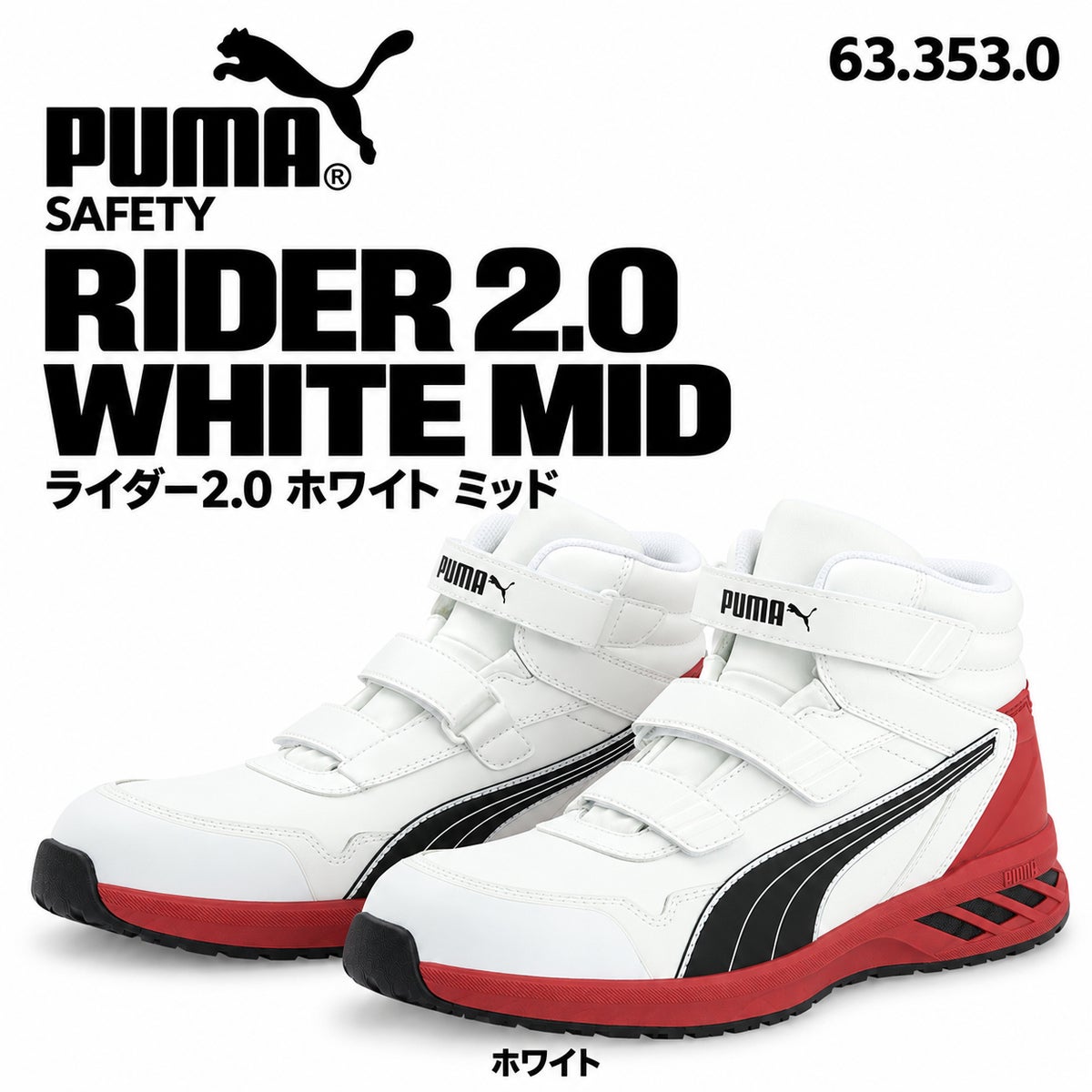 PUMA SAFETY プーマ 安全靴 ライダー2.0 ホワイト ミッド 633530