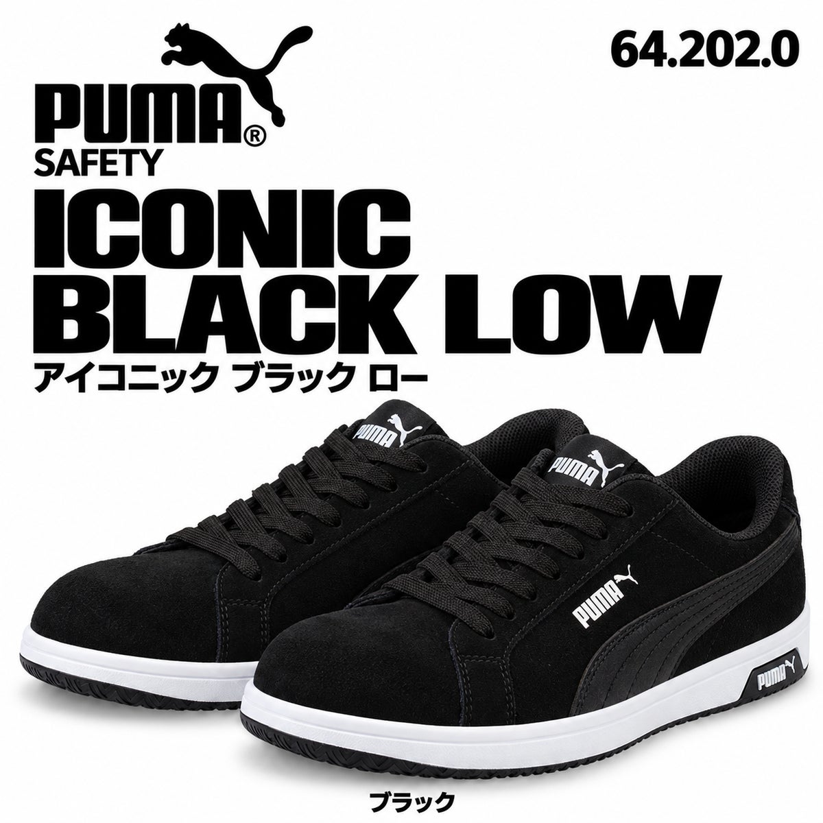PUMA SAFETY プーマ 安全靴 アイコニック ブラック ロー 64.202.0