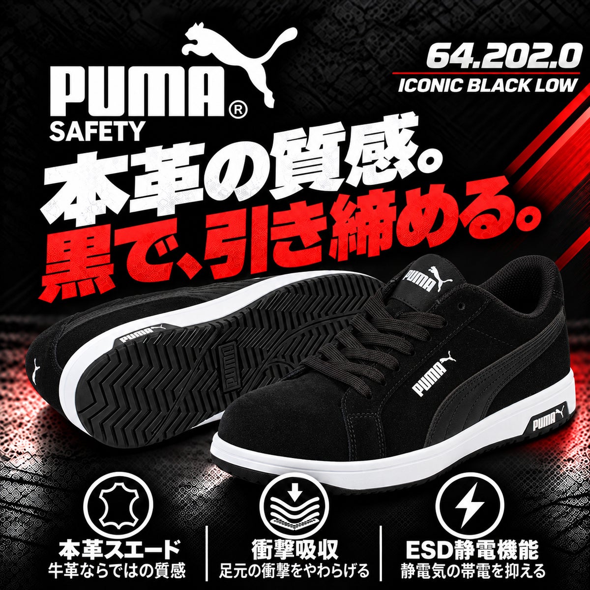 PUMA SAFETY プーマ 安全靴 アイコニック ブラック ロー 64.202.0