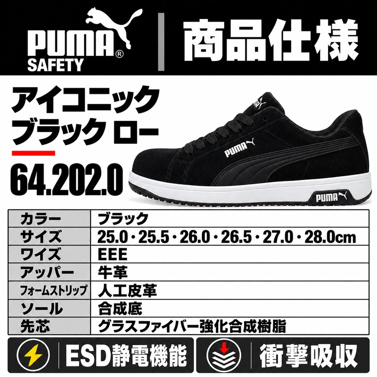 PUMA SAFETY プーマ 安全靴 アイコニック ブラック ロー 64.202.0