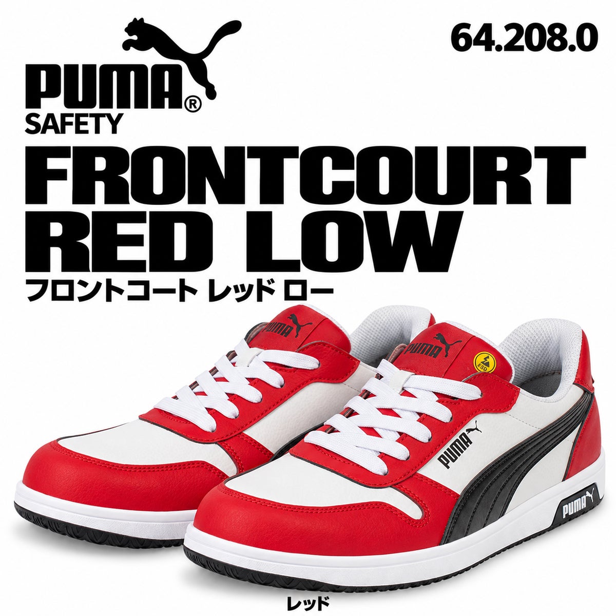 PUMA SAFETY プーマ 安全靴 フロントコート レッド ロー 642080