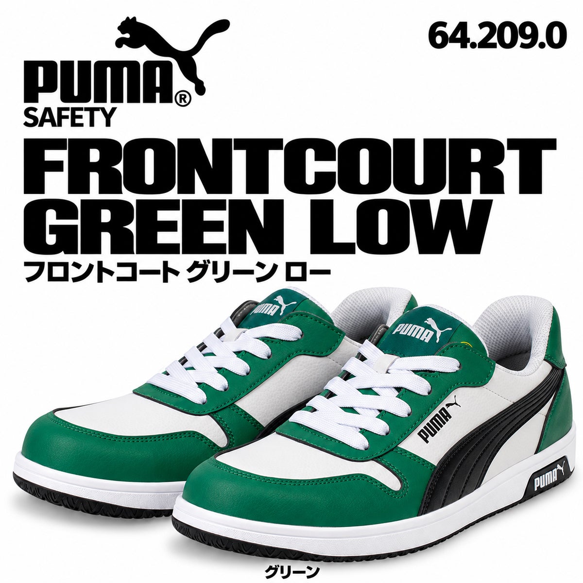 PUMA SAFETY プーマ 安全靴 フロントコート グリーン ロー 642090