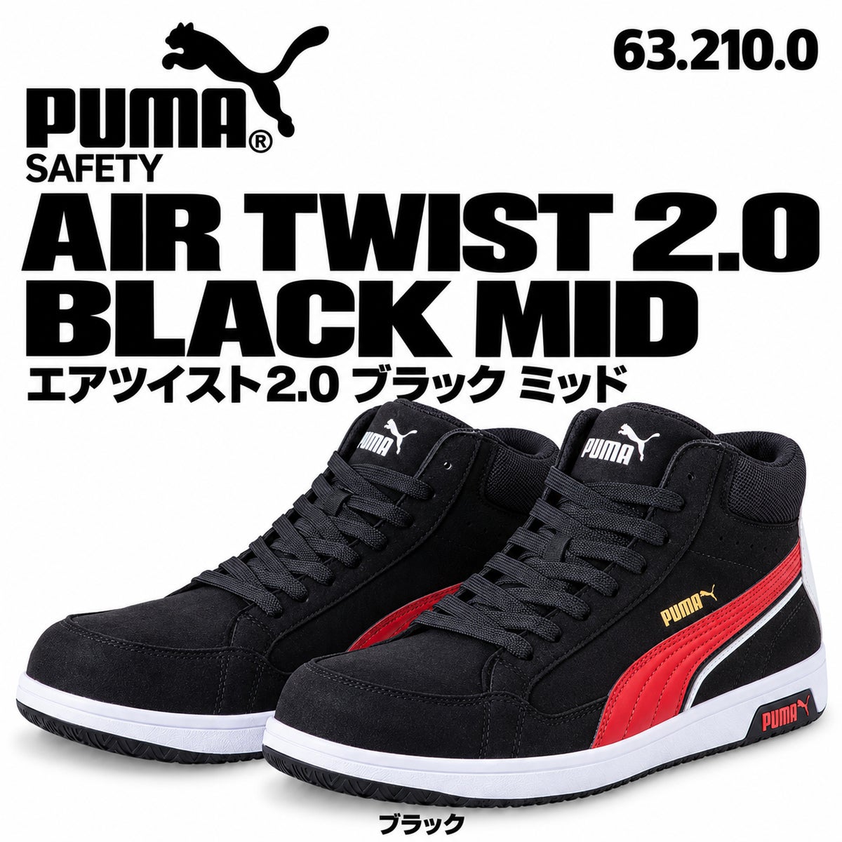 PUMA SAFETY 安全靴 エアツイスト2.0 ブラック ミッド 632100（63.210
