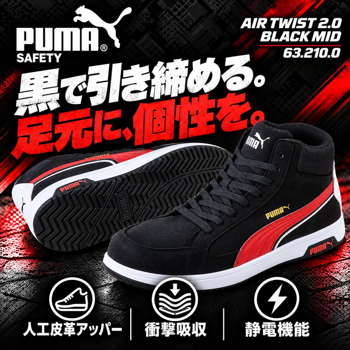 PUMA SAFETY 安全靴 エアツイスト2.0 ブラック ミッド 632100（63.210
