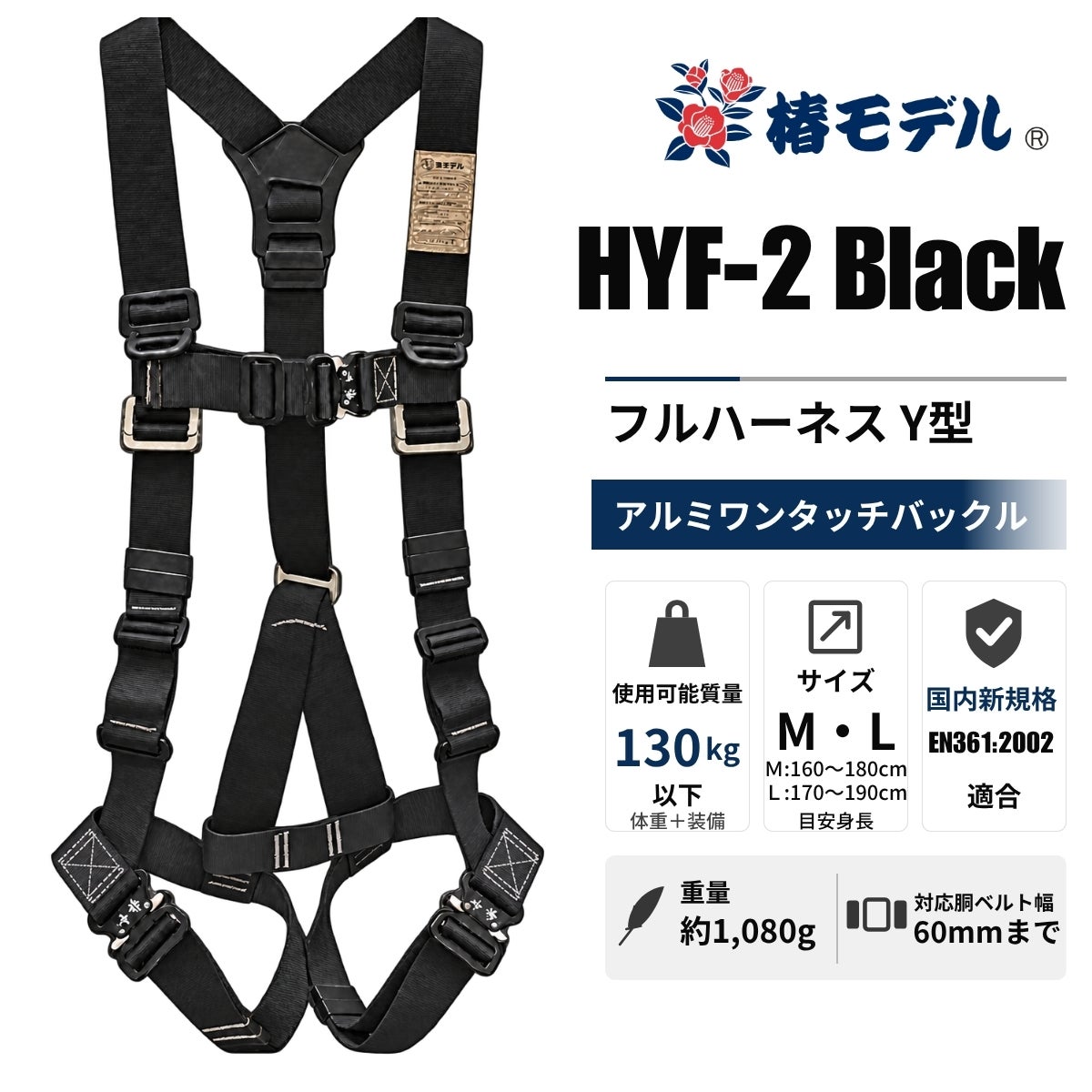 椿モデル HYF-2 Y型フルハーネス ブラック Mサイズ HYF2-M-BL 墜落制止