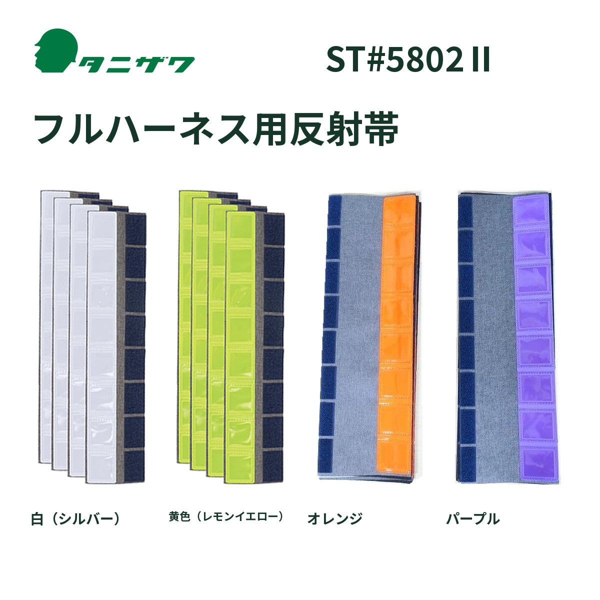 タニザワ フルハーネス用反射帯 ST#5802Ⅱ 4枚セット 白・黄色