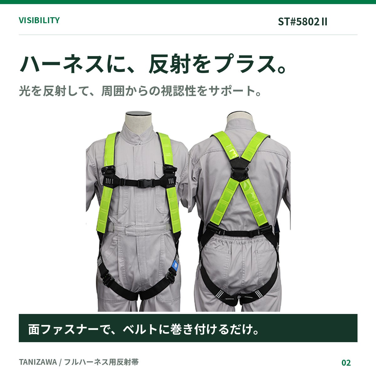 タニザワ フルハーネス用反射帯 ST#5802Ⅱ 4枚セット 白・黄色