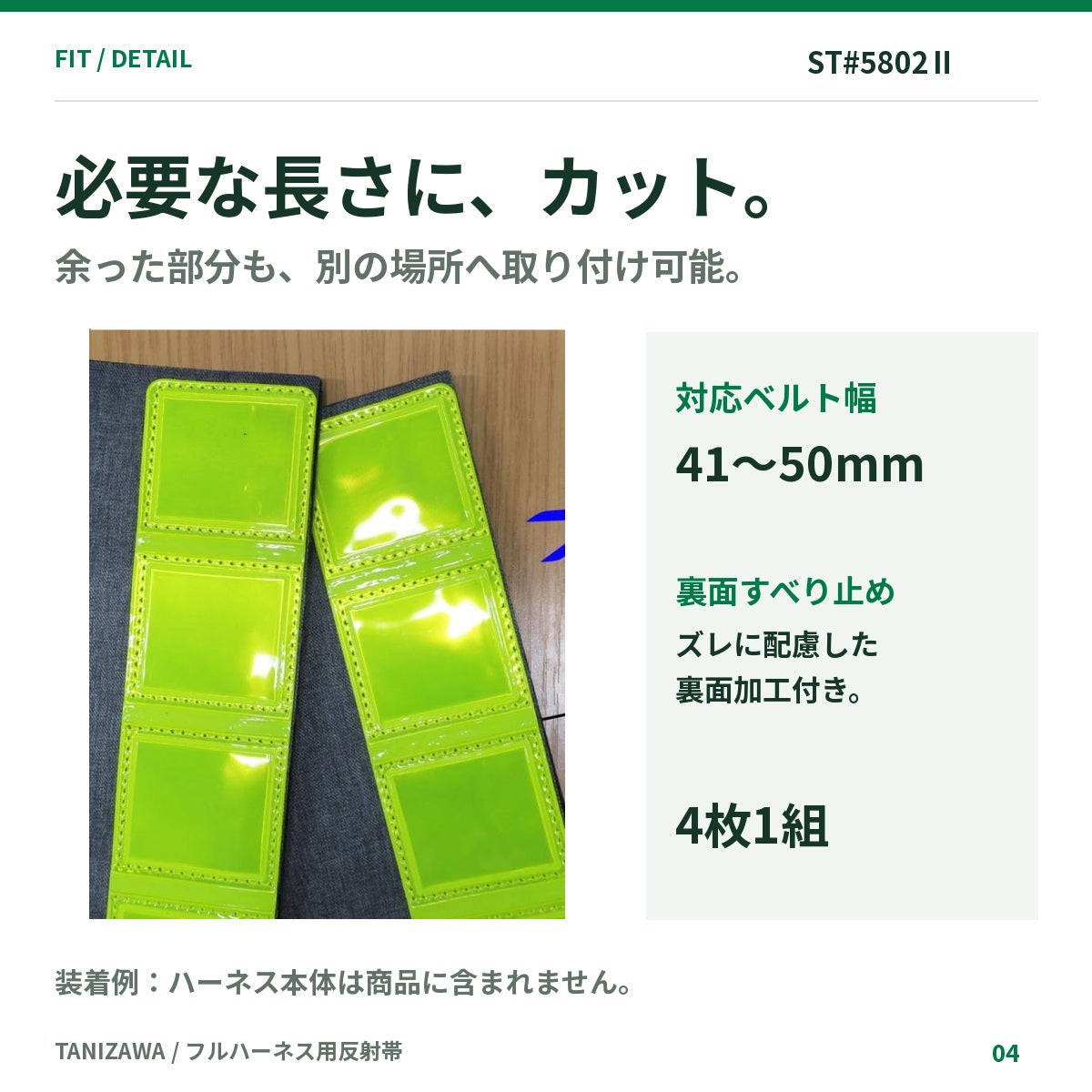 タニザワ フルハーネス用反射帯 ST#5802Ⅱ 4枚セット 白・黄色