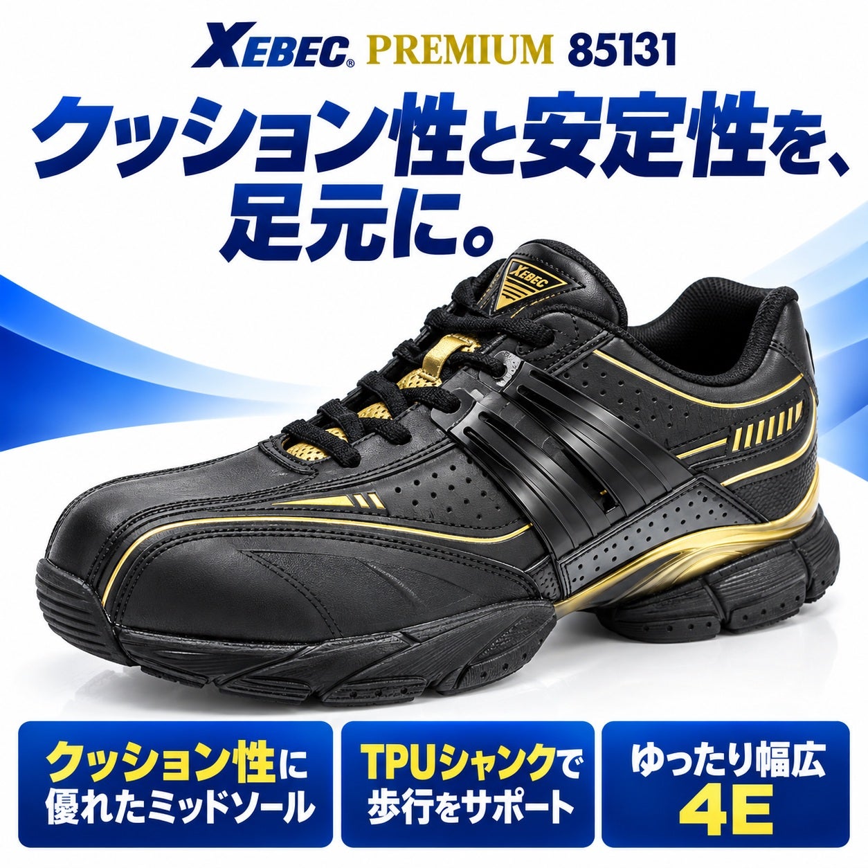 ジーベック XEBEC プレミアムセフティシューズ 85131 樹脂先芯入り 4E