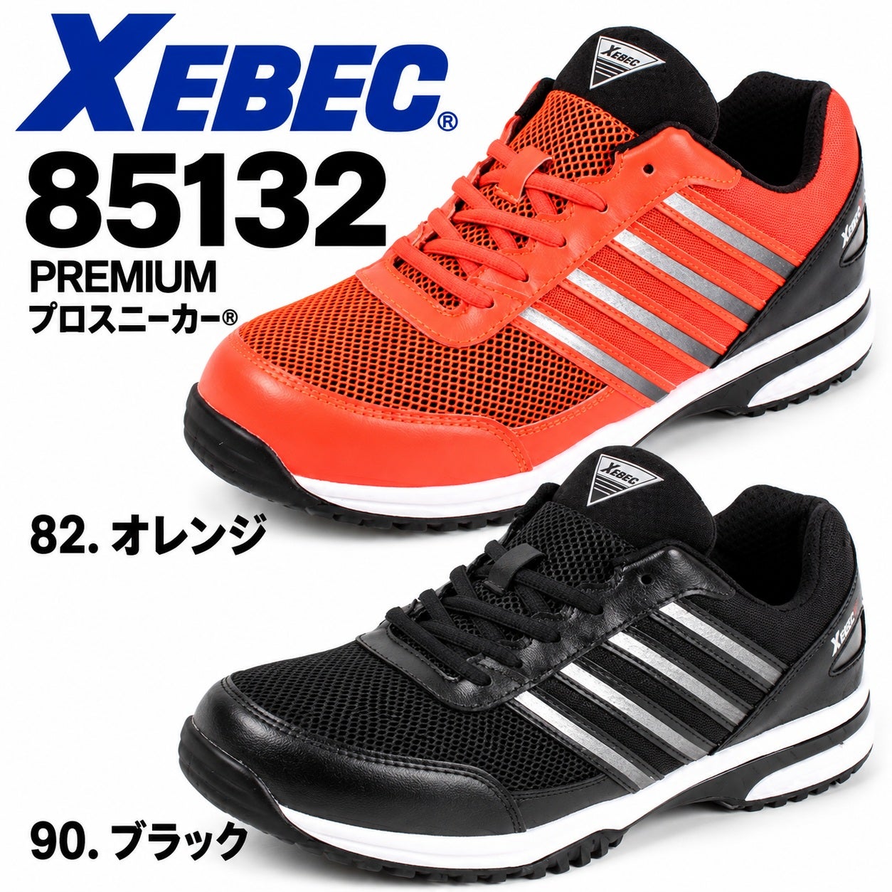 ジーベック XEBEC プレミアムセフティシューズ 85132 メッシュ 樹脂先